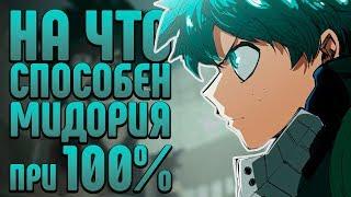 На что способен Мидория при 100%. Сильнейший обладатель один за всех. Потенциал Мидория Изуку