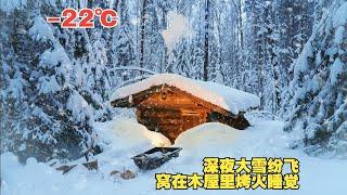 森林木屋独居，深夜大雪纷飞，一个人窝在木屋里烤火睡觉