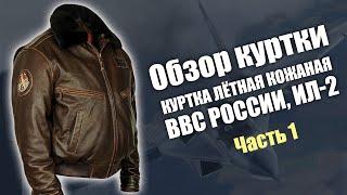 Обзор куртки лётной кожаной ВВС России ИЛ-2
