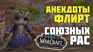 Шутки и флирт Вульпер и Мехагномов  Battle for Azeroth