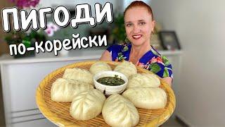  ПИГОДИ по-корейски пирожки с мясом Люда Изи Кук Корейские пельмени манты вареники Пянсе на пару