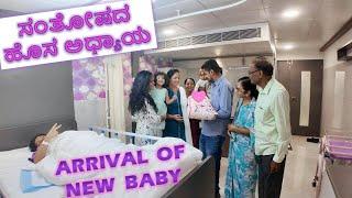 ಸಂತೋಷದ ಹೊಸ ಅಧ್ಯಾಯ  Arrival of New Baby  KANNADA VLOGS  # 114