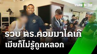 รวบผู้หมวดคอมมานโดเก๊คาห้อง  25 ก.ค. 67  ข่าวเที่ยงไทยรัฐ