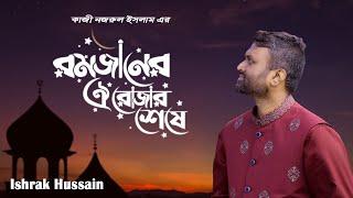 O Mon Romjaner Oi Rojar Sheshe  ও মন রমজানের ঐ রোজার শেষে  Elo Khusir EID  Ishrak Hussain  2024