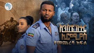 ኢንስፔክተር ኤርሚያስ ምዕራፍ 1 ክፍል 7 Inspector Ermias S01E07  @ArtsTvWorld