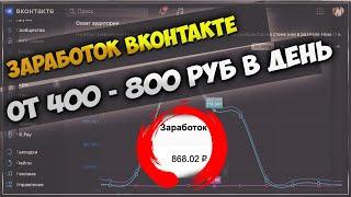 КАК ЗАРАБАТЫВАТЬ НА ГРУППЕ ВК ОТ 800 РУБ В СУТКИ  КАКОЙ ДОХОД С ПАБЛИКА ВКОНТАКТЕ