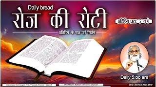 Daily Bread  रोज की रोटी  Word of God  Matridham Ashram Fr. Anil Dev. I 04-10-2024