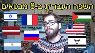 The Hebrew Language in 8 Accents