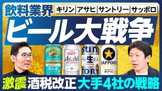 【業界分析：飲料大手4社】酒税一本化でビール大戦争／キリン新商品「晴れ風」の行方／不都合な真実に向き合うアサヒ「スマドリ」宣言／他社より10円安い「サントリー生」／「黒ラベル」復活のサッポロ