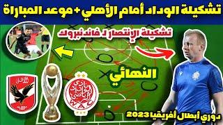 تشكيلة الوداد البيضاوي أمام الأهلي المصري + موعد المباراة  إياب نهائي دوري أبطال أفريقيا 2023