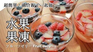 #89 水果果凍  フルーツゼリー  Fruit Jelly
