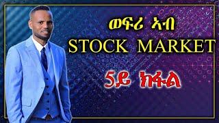 Stock Market in Tigrigna 5ይ ክፋል   Fundamental analysis by Berhane Okbay