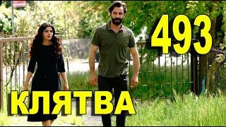 КЛЯТВА 493 СЕРИЯ РУССКАЯ ОЗВУЧКА. Yemin 493 Bölüm. Анонс и дата выхода