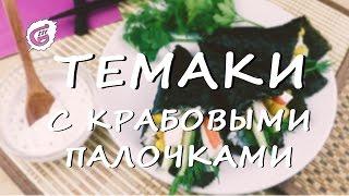 Как приготовить суши. Рецепт темаки с крабовыми палочками  GUSTO ВКУС ВДОХНОВЕНИЯ  2016