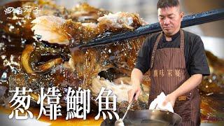 葱㸆鯽魚｜大廚李鴻榮｜經典上海菜｜大廚上菜