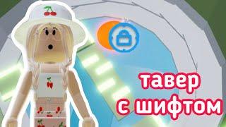 ТАВЕР С ШИФТОМ  ОЧЕНЬ СЛОЖНО??  Roblox Tower of Hell