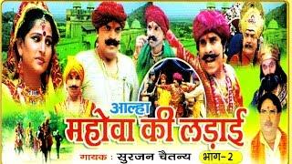 Aalha Mohwe Ki Ladai Vol 1  आल्हा मोहबे की लड़ाई   Surjan Chaitanya  Hindi Kissa