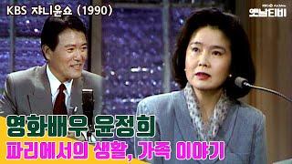 윤정희 특집 쟈니윤쇼 108회 윤정희 편  1990315 KBS방송