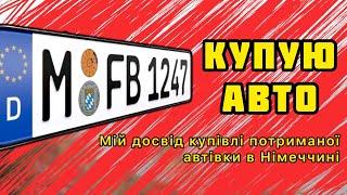 Як купити машину в Німеччині. Купівля бу автівки у хендлера. На що можна розраховувати на соціалі.