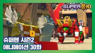 슈퍼텐 전설의 슈퍼리온 30화 헤라클레스 컵 SUPER10 S2 ANIMATION