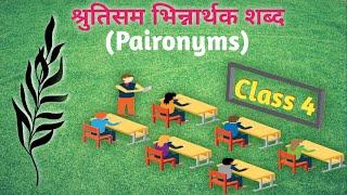 श्रुतिसम भिन्नार्थक शब्द Paironyms CLASS.4