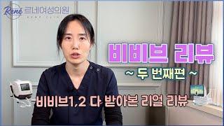 비비브 시술후기 이번엔 250샷 받아봤어요 질염 좋아지네요