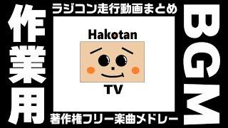 【41曲132分作業用BGMBGV２時間メドレー】オススメの著作権フリー楽曲ラジコンが駆け抜ける作業用動画48本41曲　NCS　YouTubeオーディオライブラリ　Hakotan TV