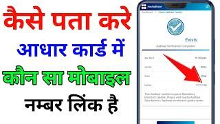 Aadhar card me kon sa mobile number link hai kaise pata kare  How to know aadhar link mobile number