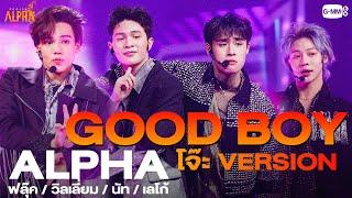 GOOD BOY - ALPHA โจ๊ะ Ver.  PROJECT ALPHA