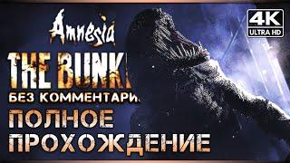 Прохождение Amnesia The Bunker - 4K ▷ Амнезия Бункер - Полное Прохождение Без Комментариев