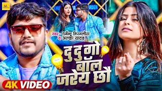 #Video  #Dharmendra Nirmaliya  दु दु गो बॉल जरेय छौ  #Alka Yadav  Superhit Maithili Song 2024