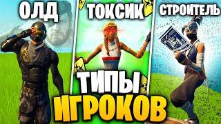 Разный ТИП ИГРОКОВ в ФОРТНАЙТ - Кто Из Них Ты? ТИПЫ ИГРОКОВ В ФОРТНАЙТ  FORTNITE ФОРТНАЙТ ТОКСИК