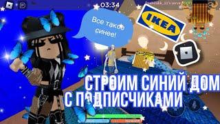 Строим в подписчиками синий дом в икееscp-3008 robloxscp-3008 роблокс