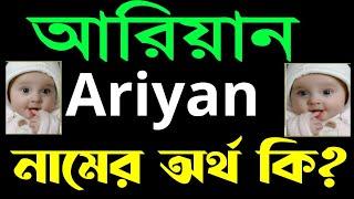 Ariyan Arian namer ortho ki?আরিয়ান নামের অর্থ কি? আরিয়ান ইসলামি নাম কিনা?Name bangla meaning Arian