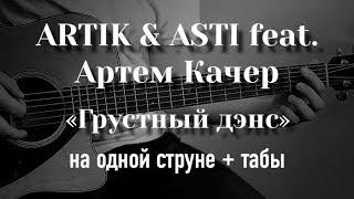 Артик и Асти - Грустный дэнс на гитаре на одной струне + табулатура