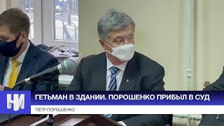 Гетьман в здании. Порошенко прибыл на суд по его аресту