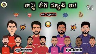 SRH vs PBKS & RR vs KKR spoof   Sarcastic Cricket Telugu 