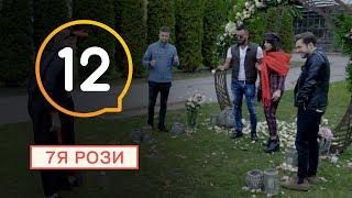 7Я Розы - Серия 12