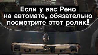 Если у вас Рено Дастер на автомате обязательно посмотри это видео