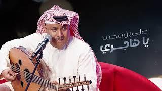 Ali Bin Mohammed … Ya Hajeri  علي بن محمد … يا هاجري