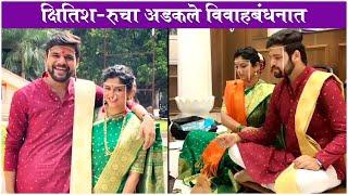 Kshitish Date & Rucha Apte Wedding Ceremony क्षितिश- रुचा अडकले विवाहबंधनात Assa Maher Nako Ga Bai