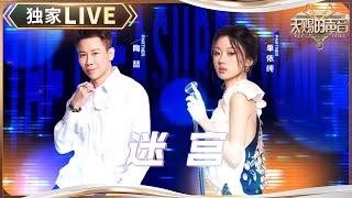 【独家LIVE】R&B教父与小公主的切磋 陶喆单依纯丝滑转音演绎《迷宫》 #天赐的声音5 EP6 20240531