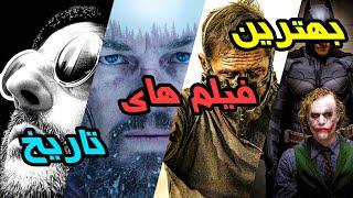 بهترین فیلم های جهانبهترین فیلم های تاریخ سینما که نباید از دست بدهیدThe best movies in the world