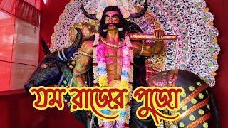 যম রাজের পুজো ।। JOM RAJAR PUJO ।। jomraj ।। jomraja । god of death