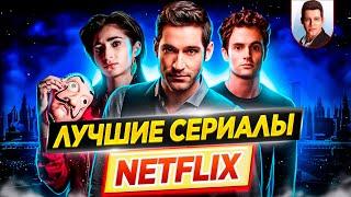 15 самых лучших и самых популярных сериалов Netflix  ДКино