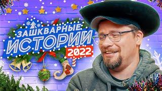 ЗАШКВАРНЫЕ ИСТОРИИ 2022 Харламов Ильич Джарахов Поперечный Музыченко Старый