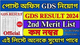 GDS New রেজাল্ট 2024  GDS 2nd Merit List 2024  GDS Result 2024  GDS Cut Off 2024  #gds #job