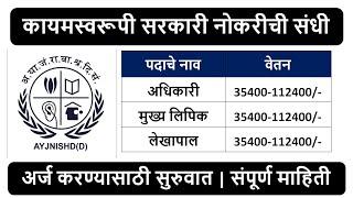 कायमस्वरूपी सरकारी नोकरीची संधी  अधिकारी मुख्य लिपिक लेखापाल पदांसाठी भरती  वेतन 35400-112400-