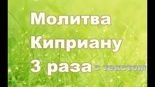 Молитва священномученику Киприану 3 раза с текстом