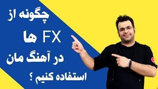 نحوه استفاده از FX در آهنگسازی و تنظیم